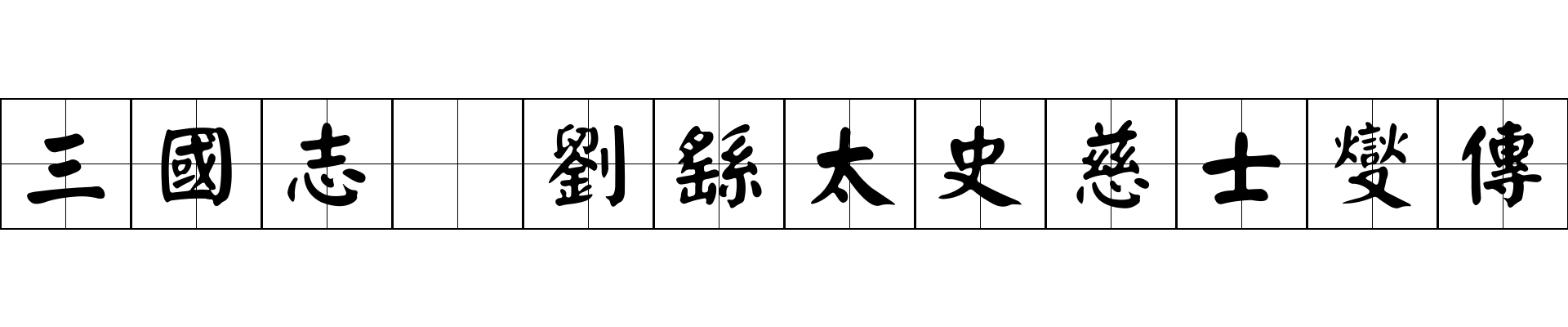 三國志 劉繇太史慈士燮傳